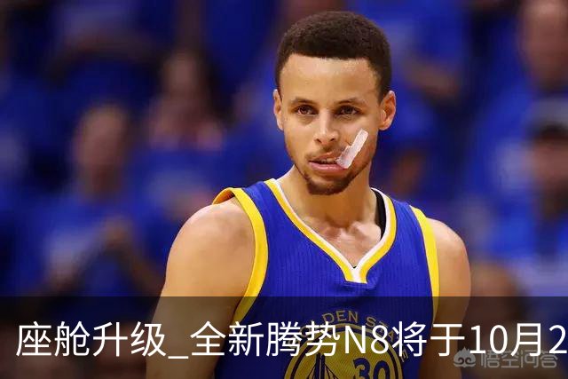 座舱升级 全新腾势N8将于10月26日开启小订