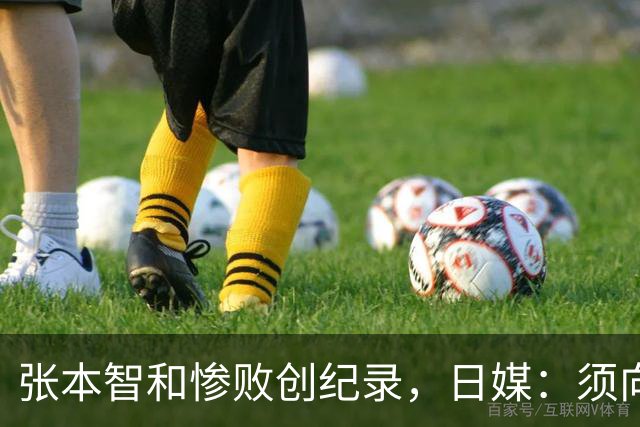 张本智和惨败创纪录，日媒：须向中国队学习，网友：WTT制造地狱赛程