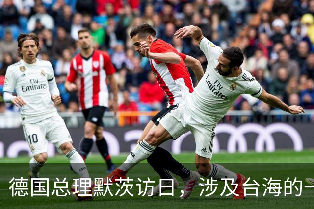 德国总理默茨访日，涉及台海的一句话，让高市早苗没法装了？