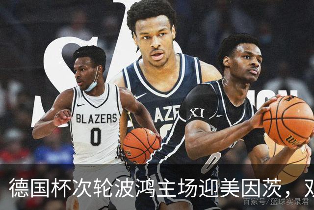 德国杯次轮波鸿主场迎美因茨，双方首发已确认