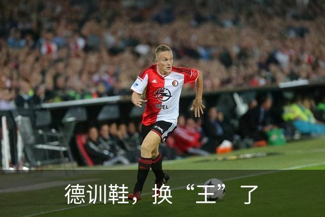 德训鞋，换“王”了