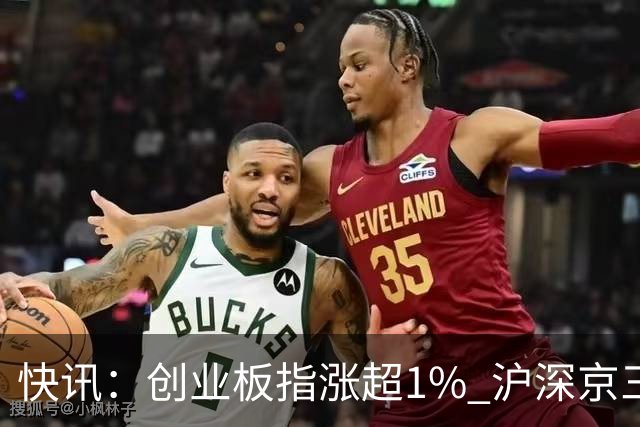 快讯：创业板指涨超1% 沪深京三市上涨个股近4000只