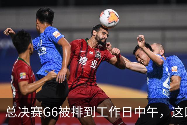 总决赛G6被排到工作日中午，这口锅该谁背？