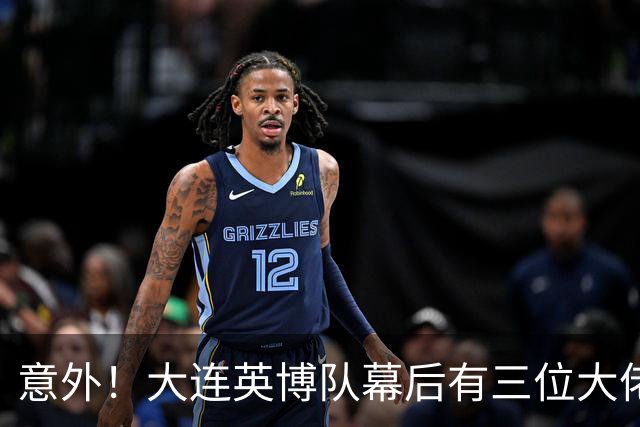 意外！大连英博队幕后有三位大佬最不可或缺，一人最让球迷佩服