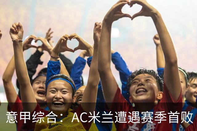 意甲综合：AC米兰遭遇赛季首败