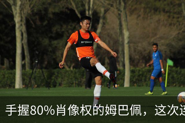 手握80%肖像权的姆巴佩，这次连20%的兜底都没等到