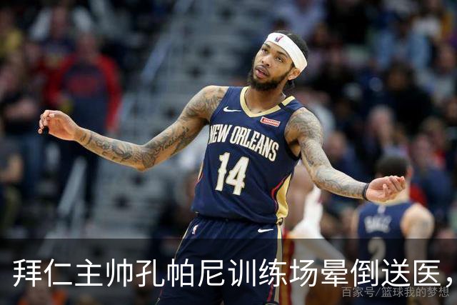 拜仁主帅孔帕尼训练场晕倒送医，此前因病毒感染缺席发布会