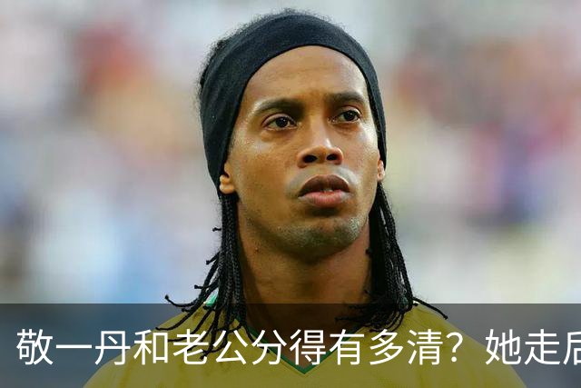 敬一丹和老公分得有多清？她走后，亿万资产丈夫的处境说明了一切