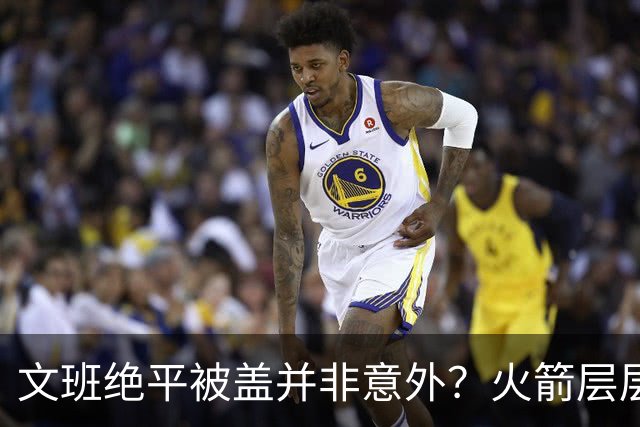 文班绝平被盖并非意外？火箭层层布局气质已蜕变