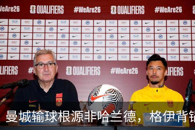 曼城输球根源非哈兰德，格伊背锅背后中场隐患亟待解决