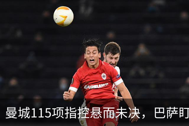 曼城115项指控悬而未决，巴萨盯上17岁美国中场