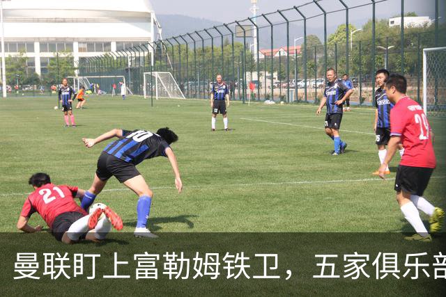 曼联盯上富勒姆铁卫，五家俱乐部同时抢人
