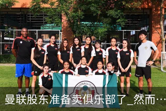 曼联股东准备卖俱乐部了 然而……