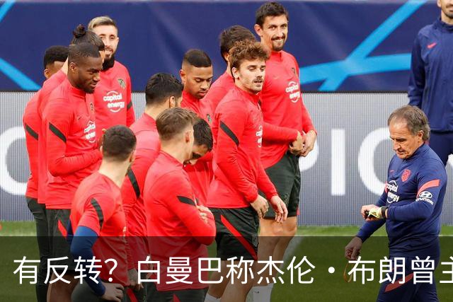 有反转？白曼巴称杰伦·布朗曾主动逼宫！还想加盟雄鹿！