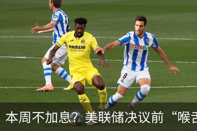 本周不加息？美联储决议前“喉舌”重磅放风！