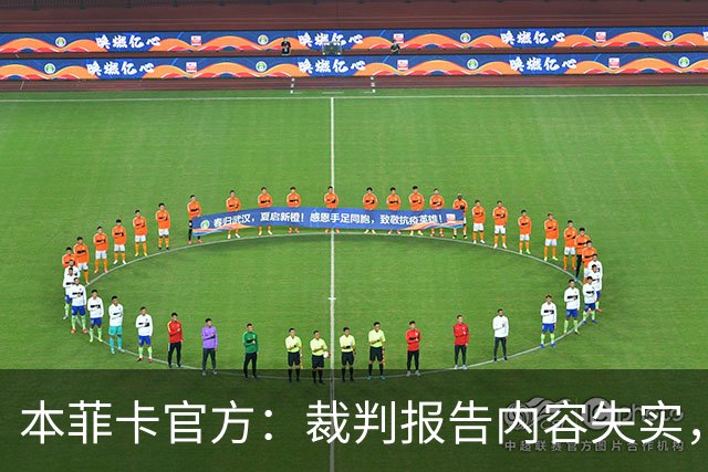 本菲卡官方：裁判报告内容失实，要求严肃调查并处罚