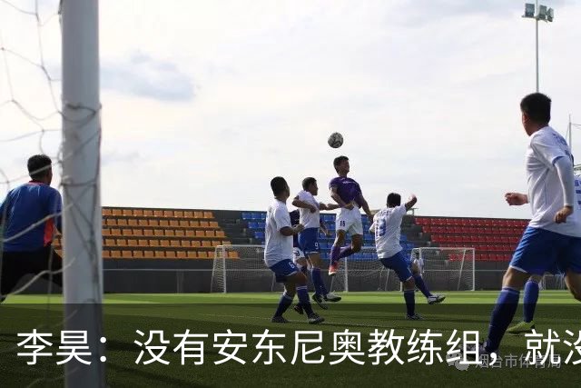 李昊：没有安东尼奥教练组，就没有这里的我