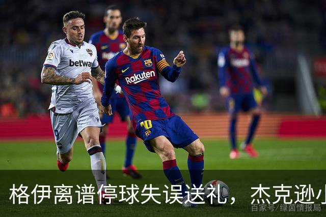 格伊离谱停球失误送礼，杰克逊小角度破门，曼城0-1落后维拉