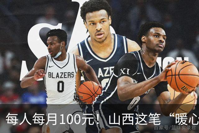 每人每月100元！山西这笔“暖心钱”到账，专给这类老人