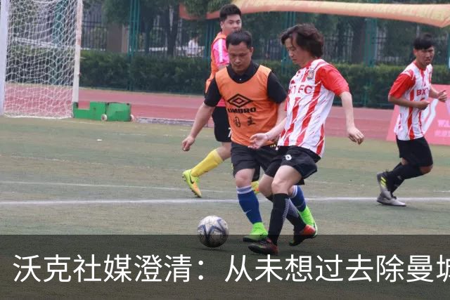 沃克社媒澄清：从未想过去除曼城纹身，为曼城时光感到无比自豪