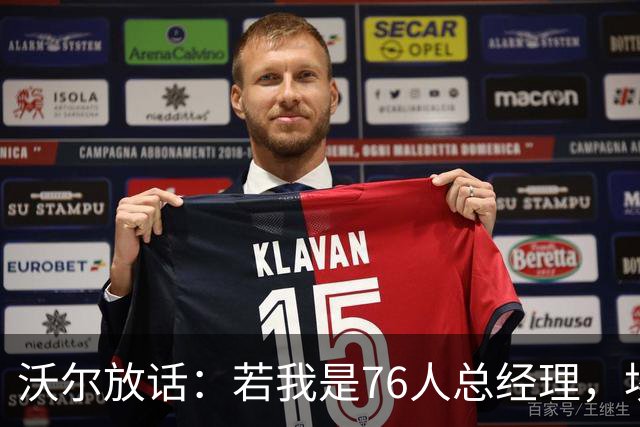 沃尔放话：若我是76人总经理，埃奇库姆该打替补