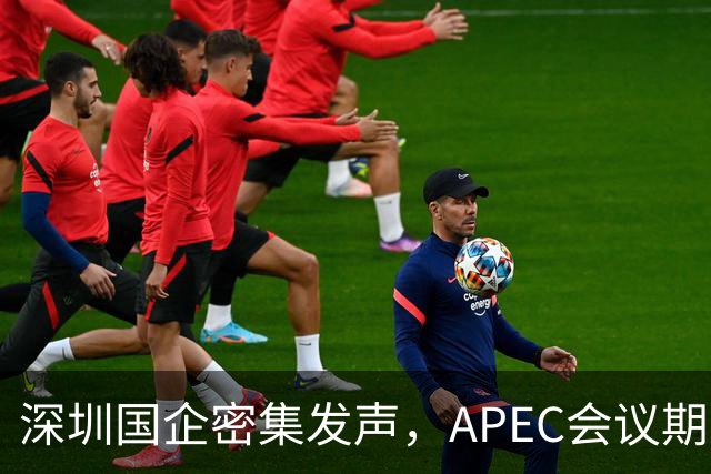 深圳国企密集发声，APEC会议期间安排居家办公，休假