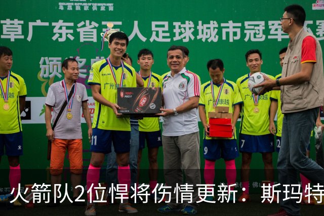 火箭队2位悍将伤情更新：斯玛特对战雄鹿大概率复出，申京或缺阵多场