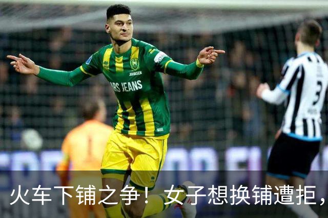 火车下铺之争！女子想换铺遭拒，旁人道德绑架被小伙一句话怼哑