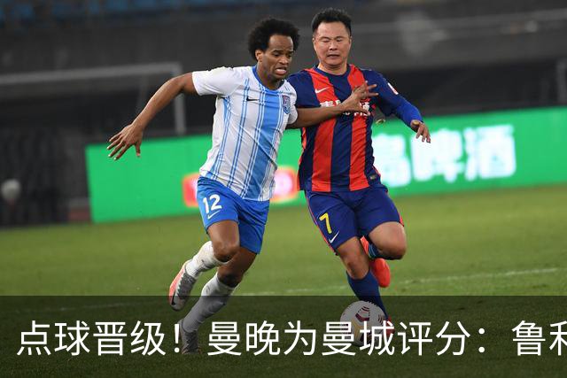 点球晋级！曼晚为曼城评分：鲁利谢尔基福登8分，科瓦契奇雷斯7分