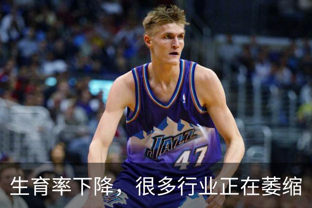 生育率下降，很多行业正在萎缩
