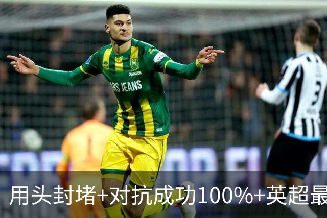 用头封堵+对抗成功100%+英超最佳 球迷喊话阿劳霍转正