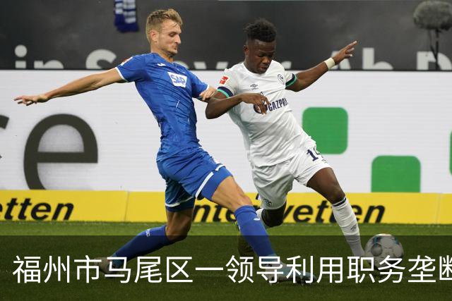福州市马尾区一领导利用职务垄断渣土工程项目获取暴利