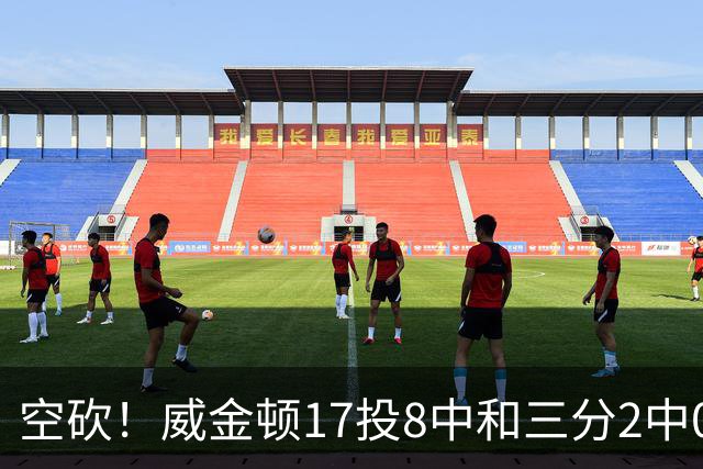 空砍！威金顿17投8中&三分2中0得到26分4板2助
