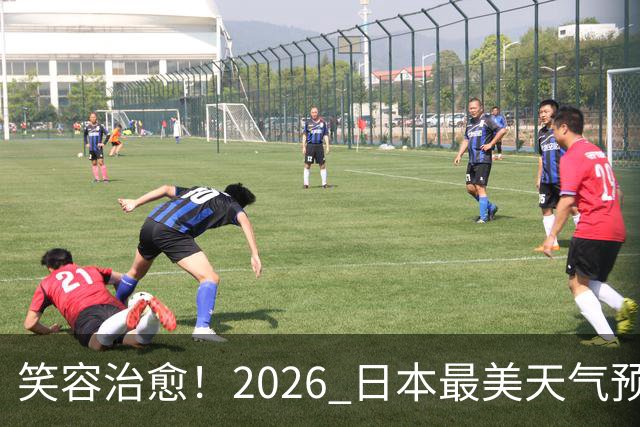 笑容治愈！2026 日本最美天气预报主播老师 TOP10