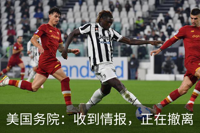 美国务院：收到情报，正在撤离