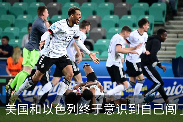 美国和以色列终于意识到自己闯了多大的祸：你可以轰炸伊朗，也能打击伊朗的石油设施，但不能把斩首哈梅内伊当成结束战争的捷径。