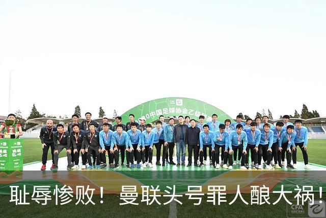耻辱惨败！曼联头号罪人酿大祸！灾难表现送对手破门