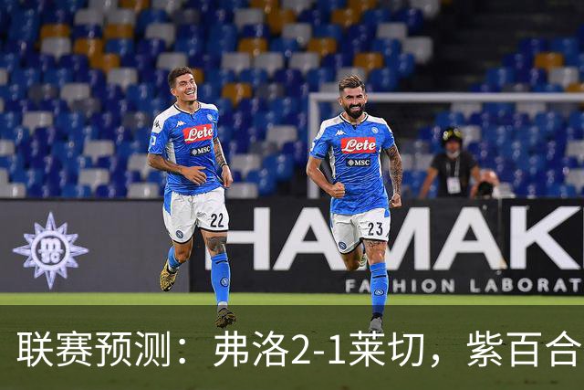 联赛预测：弗洛2-1莱切，紫百合2-1-2-2亚特兰大，埃弗顿1-2纽卡