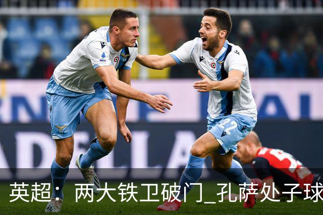 英超：两大铁卫破门 孔萨处子球 阿森纳2-0埃弗顿追平曼城