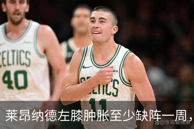 莱昂纳德左膝肿胀至少缺阵一周，无缘本季重返直觉巨蛋
