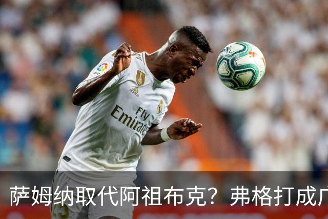 萨姆纳取代阿祖布克？弗格打成广东大腿，亚帅力保卢卡留队
