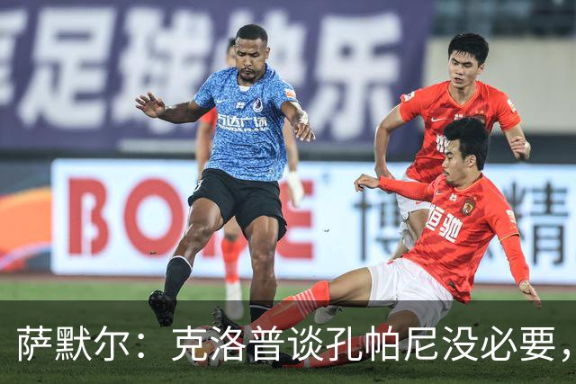 萨默尔：克洛普谈孔帕尼没必要，他低估了国家队教练影响力