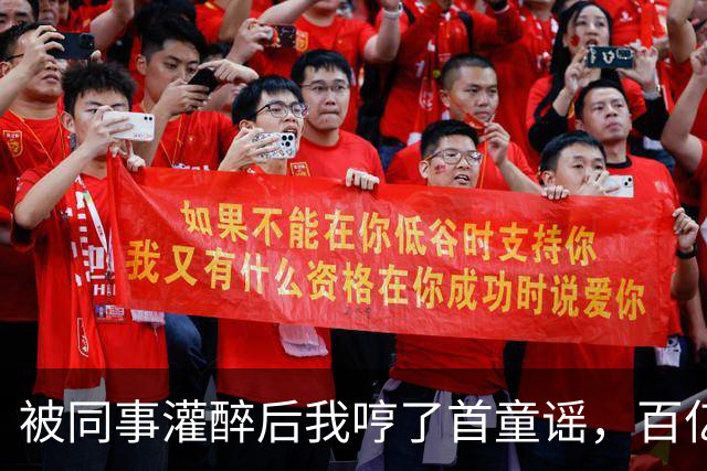 被同事灌醉后我哼了首童谣，百亿女总裁愣住：这歌我只教过我弟弟