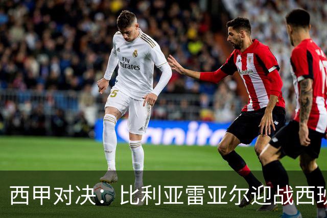 西甲对决：比利亚雷亚尔迎战西班牙人，佩雷斯强调“专注于自身”