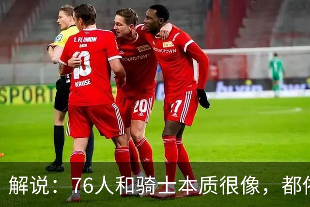 解说：76人和骑士本质很像，都依赖首发且三分都不灵