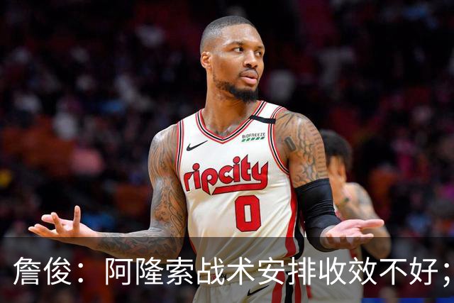 詹俊：阿隆索战术安排收效不好；热刺赢在中场铁三角