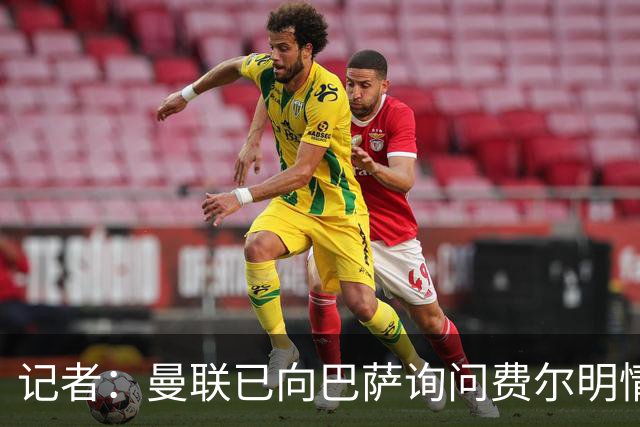记者：曼联已向巴萨询问费尔明情况，但还没有开始谈判