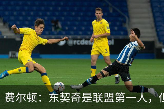 费尔顿：东契奇是联盟第一人，但我把亚历山大排他前面