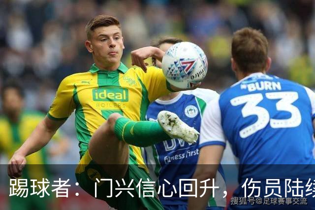 踢球者：门兴信心回升，伤员陆续复出迎战帕德博恩