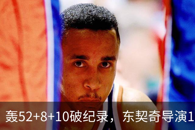轰52+8+10破纪录，东契奇导演18分大逆转！新版湖人3连胜喜讯连连
